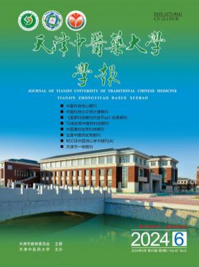 天津中医药大学学报期刊